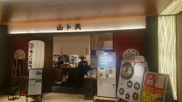 油そば専門店 山ト天 京橋店