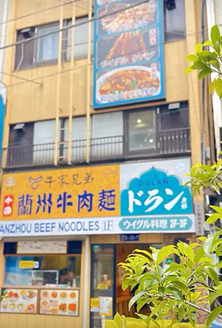 Uyghur Cuisine DOLAN & Bullbrothers Lanzhou Beef Noodles Ikebukuro（Halal）