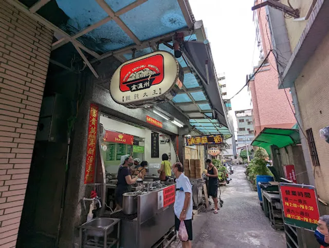 金溫州餛飩大王