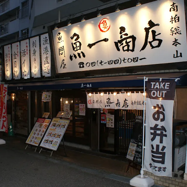 Uodonya Uoichishoten Minamikashiwasohonzan