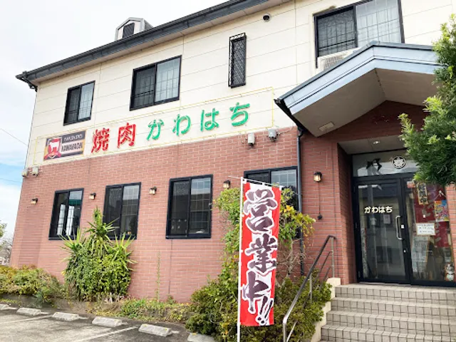 焼肉川八（かわはち）