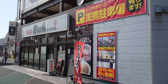 らーめんGOEN さがみ野駅店