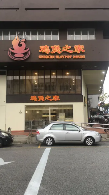 鸡煲之家 Chicken Claypot House SS2