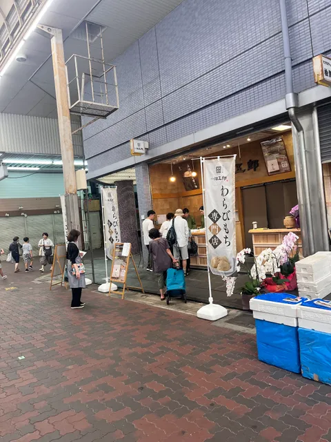 わらびもち館 本家 治五郎 神戸湊川店