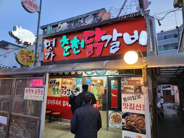 명가춘천닭갈비