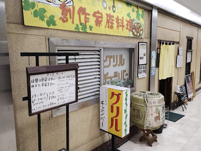 グリル・チェンバー