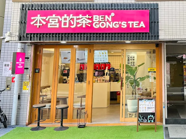 本宮的茶 大阪｜タピオカミルクティー専門店｜BEN GONG’S TEA Osaka｜Boba & Chinese Style Tea｜ベンゴンズティー 大阪