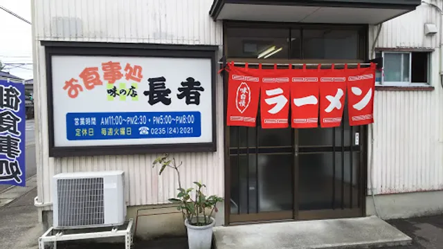 味の店 長者