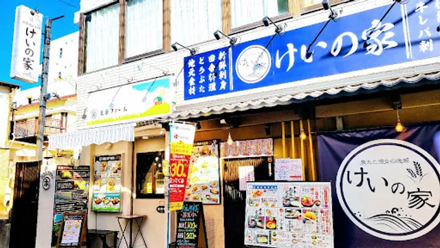 けいの家 八王子本店