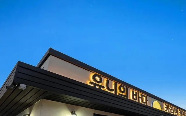 유니의바다 카라반캠핑장