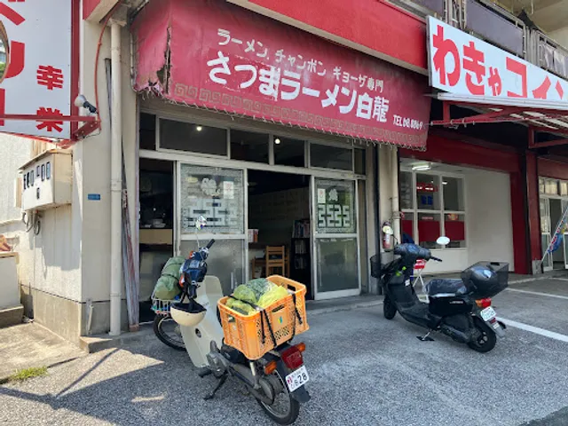 さつまラーメン白龍