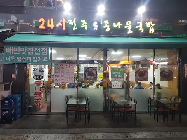 전주콩각시콩나물국밥