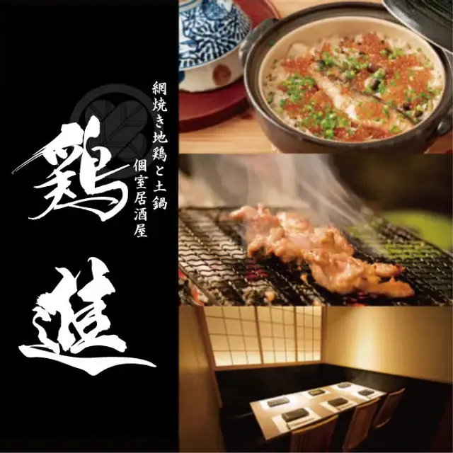 地鶏と網焼き 個室居酒屋 鶏進 姫路駅前店