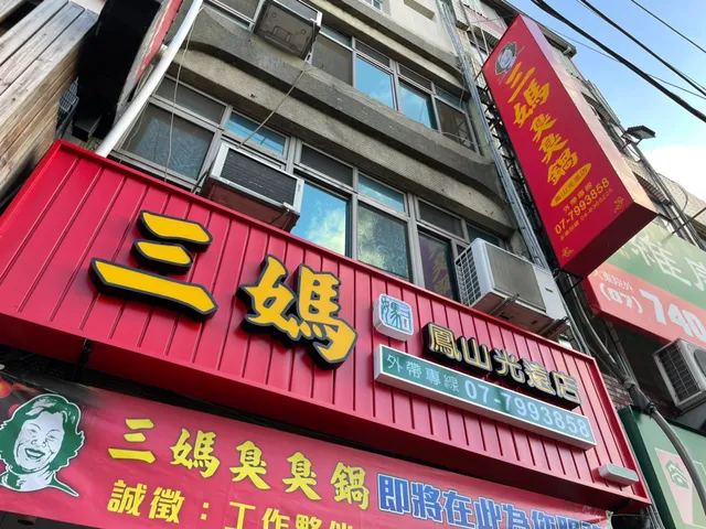 三媽臭臭鍋 光遠店