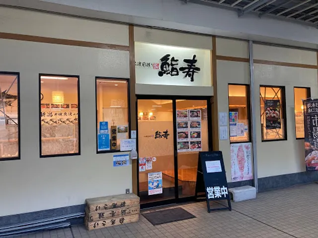 佐渡前握り 鮨寿