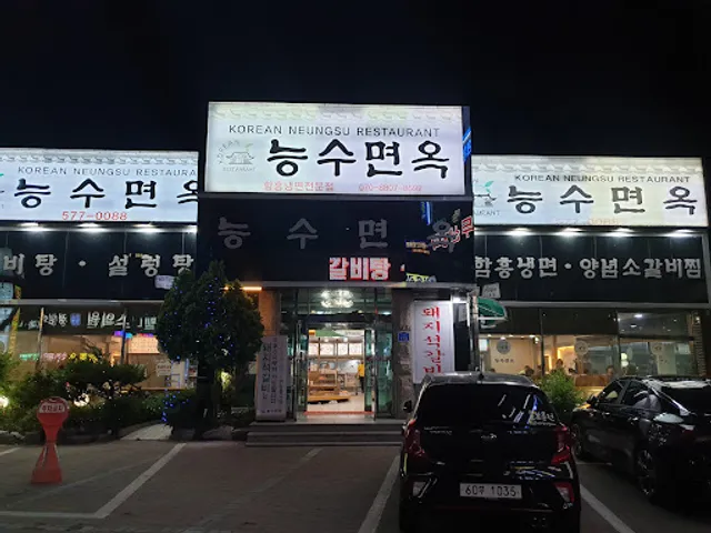 능수면옥