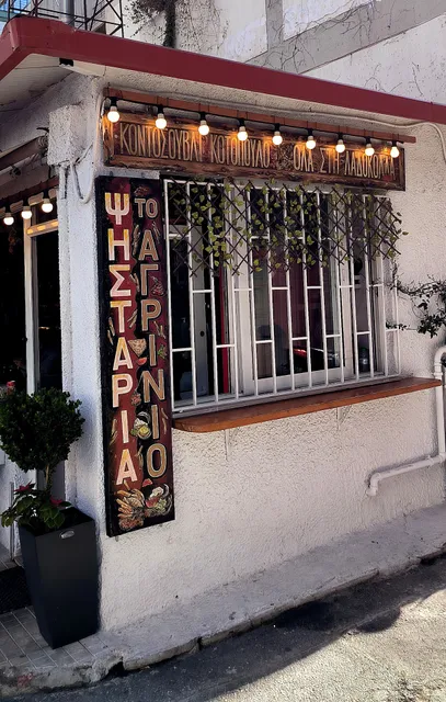 Ψησταριά "Το Αγρίνιο"