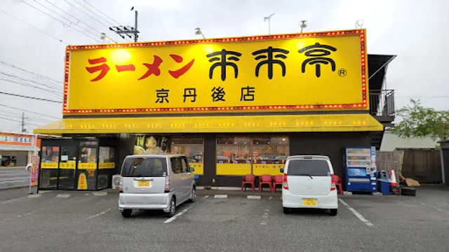 Rai Rai Tei Kyotango Branch