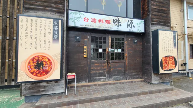 味源 忠和店