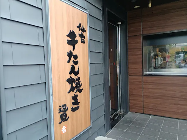 牛たん焼き 仙台辺見 堺三原台店