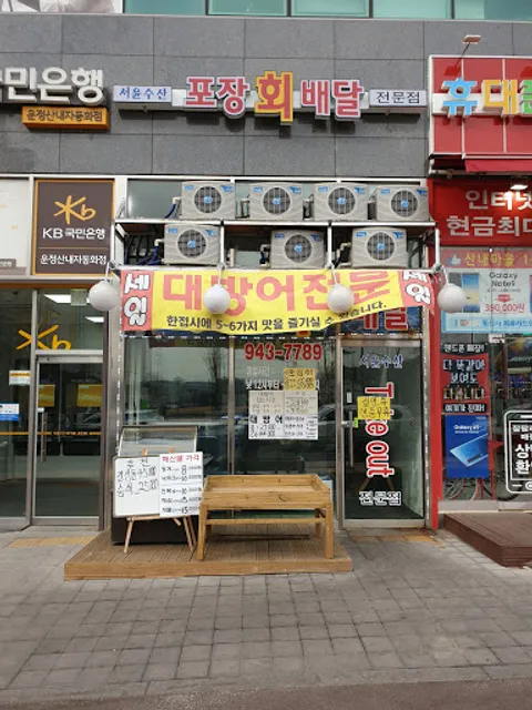 서윤수산 포장 회 배달