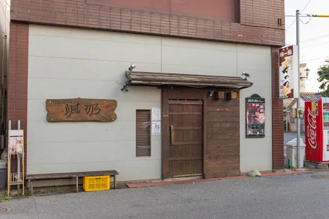 ダイニング颯那