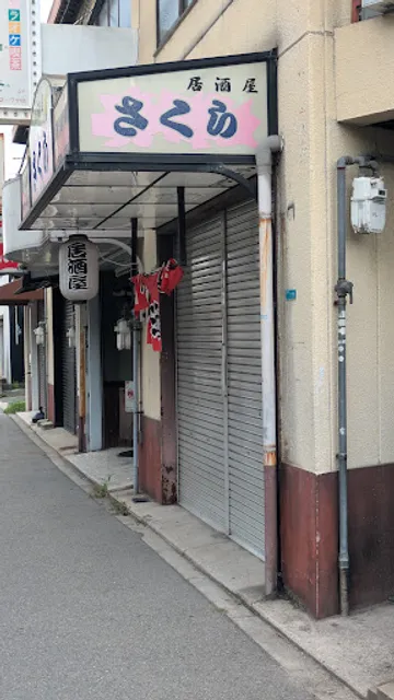 居酒屋さくら