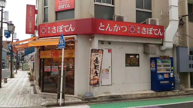 とんかつ新宿さぼてん サンモール西横浜店