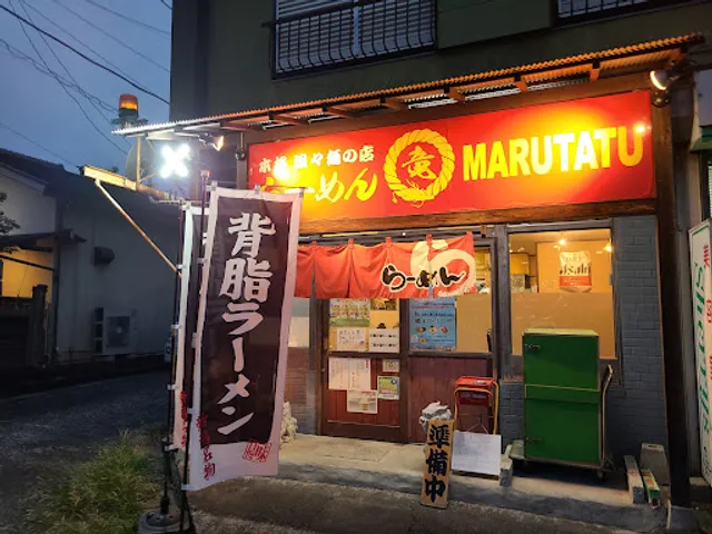 ラーメン(竜)マルタツ
