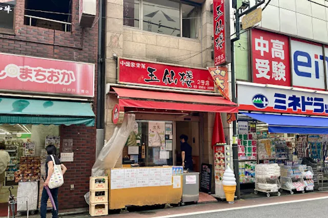 玉仙楼 2号店