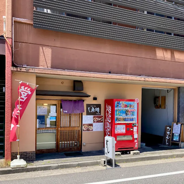 地魚·天然 すし魚晴