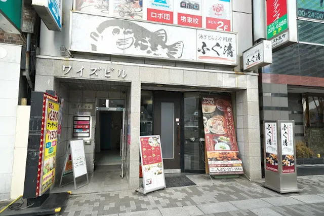 泳ぎとらふぐ料理 ふぐ清