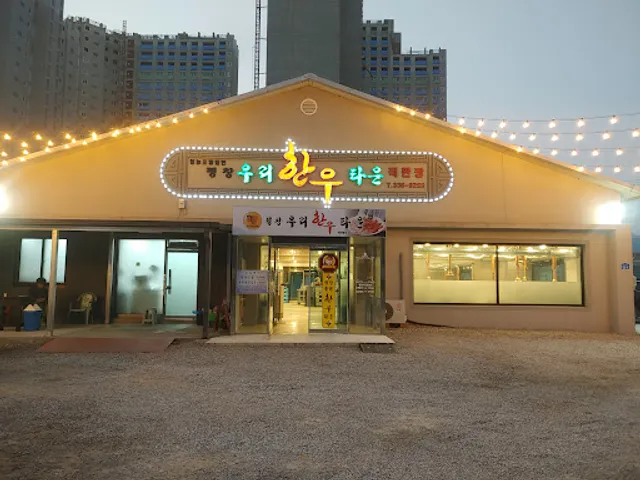 평창우리한우타운