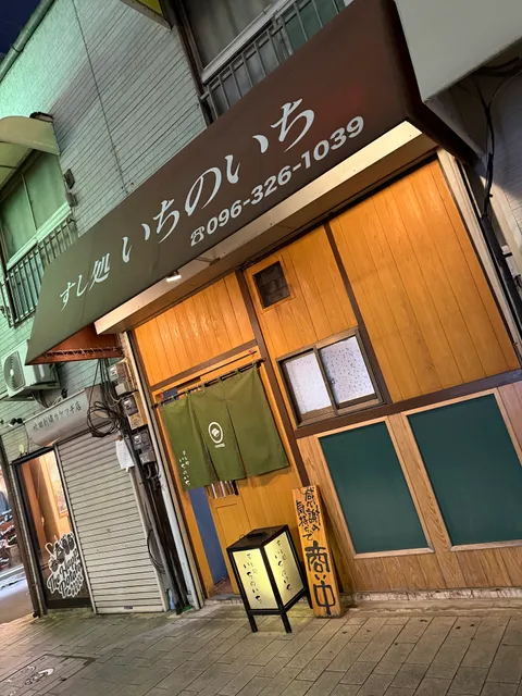 すし処 いちのいち