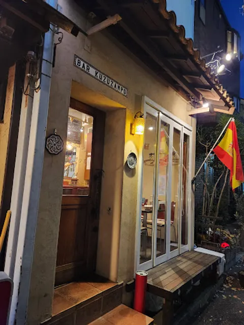 岸町スペインバル クズザンポ