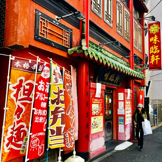 中華料理 味臨軒