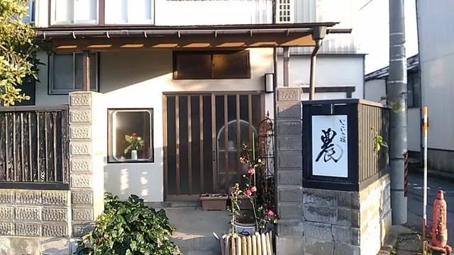 いこいの宿「農」