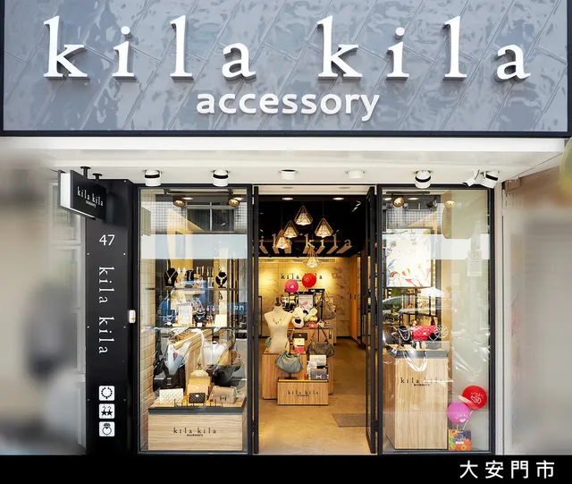 kila kila飾品 大安門市