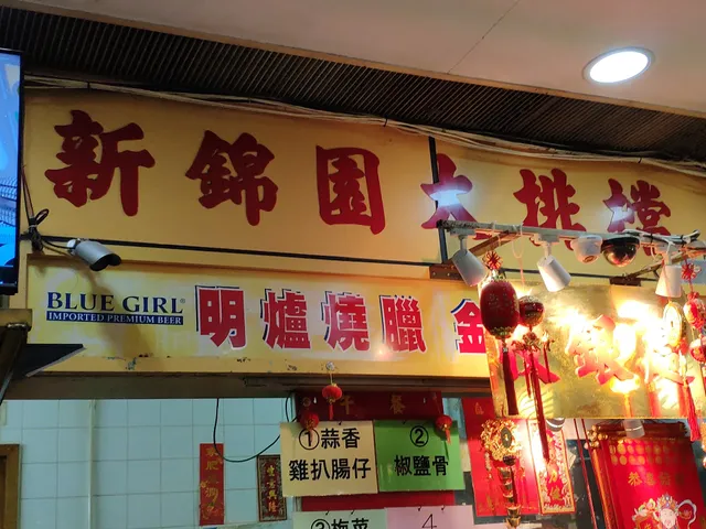 Sun Kam Yuan Street Restaurant