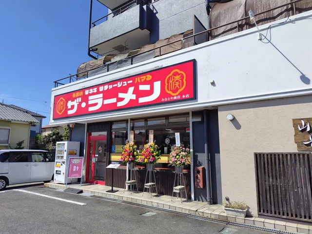 ザ・ラーメンみなとや商店 本店