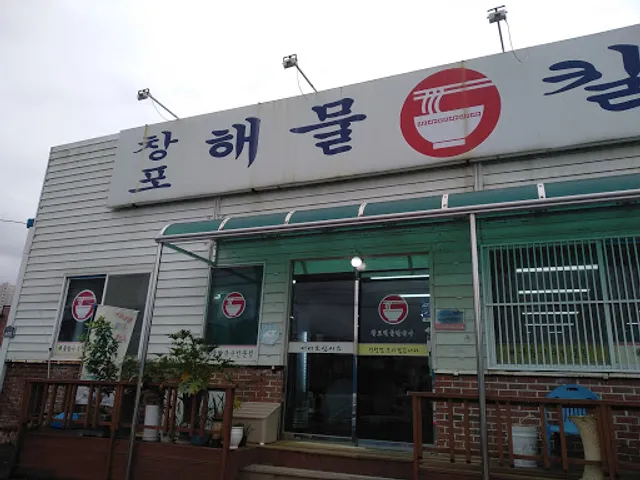 창포해물칼국수