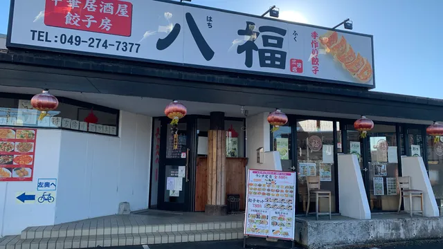 中華居酒屋-餃子房 八福
