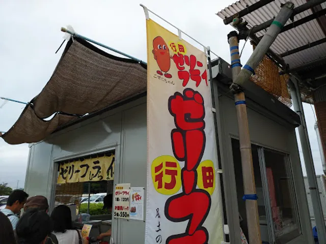 ゼリーフライむらまつ