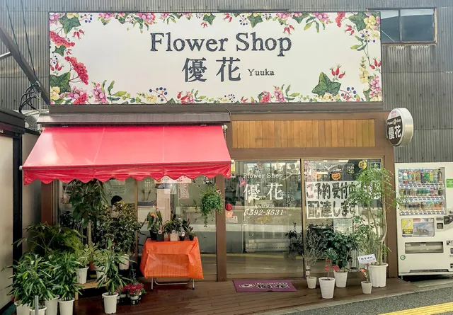 Yuka Flower Shop in 6 Chome-13 Itazuke, Hakata Ward, Fukuoka, 812
