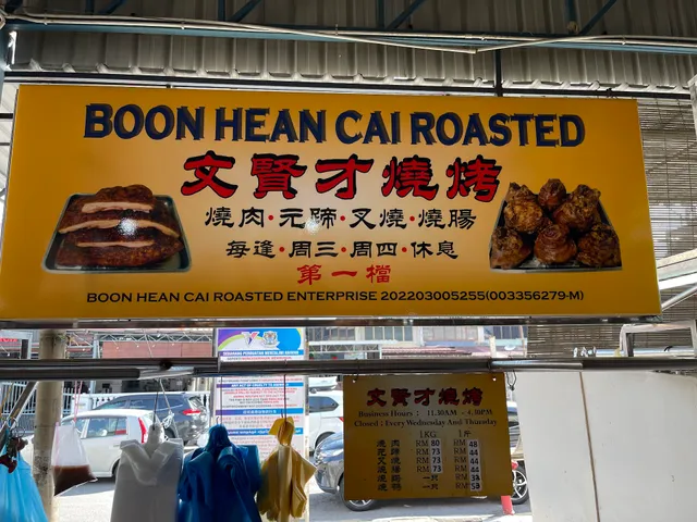 文贤才烧烤 Boon Hean Cai Roasted Pork