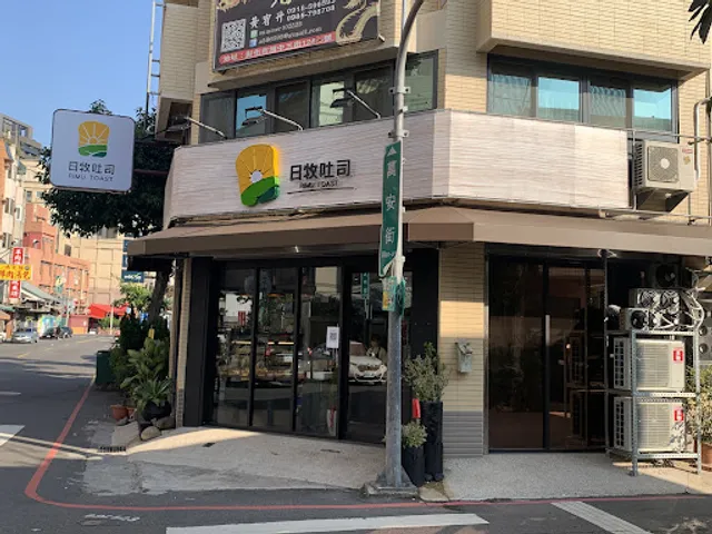 日牧吐司惠文店