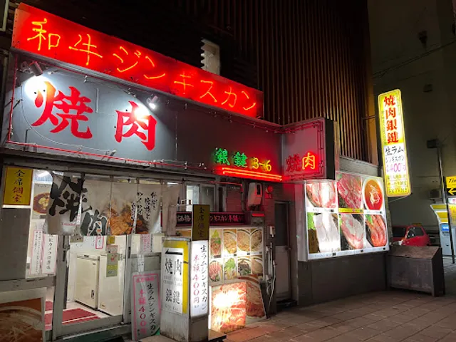 焼肉 銀鍵