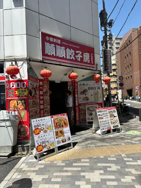 順順餃子房 小伝馬町店