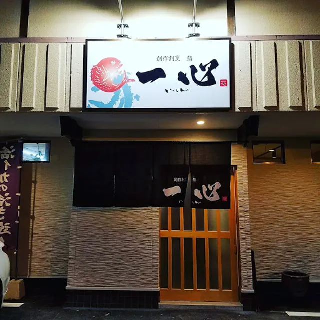 創作割烹鮨 一心