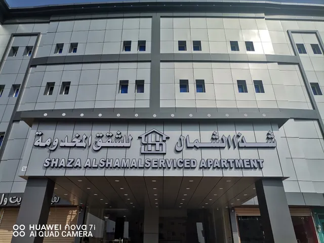 شذا الشمال للشقق المخدومة